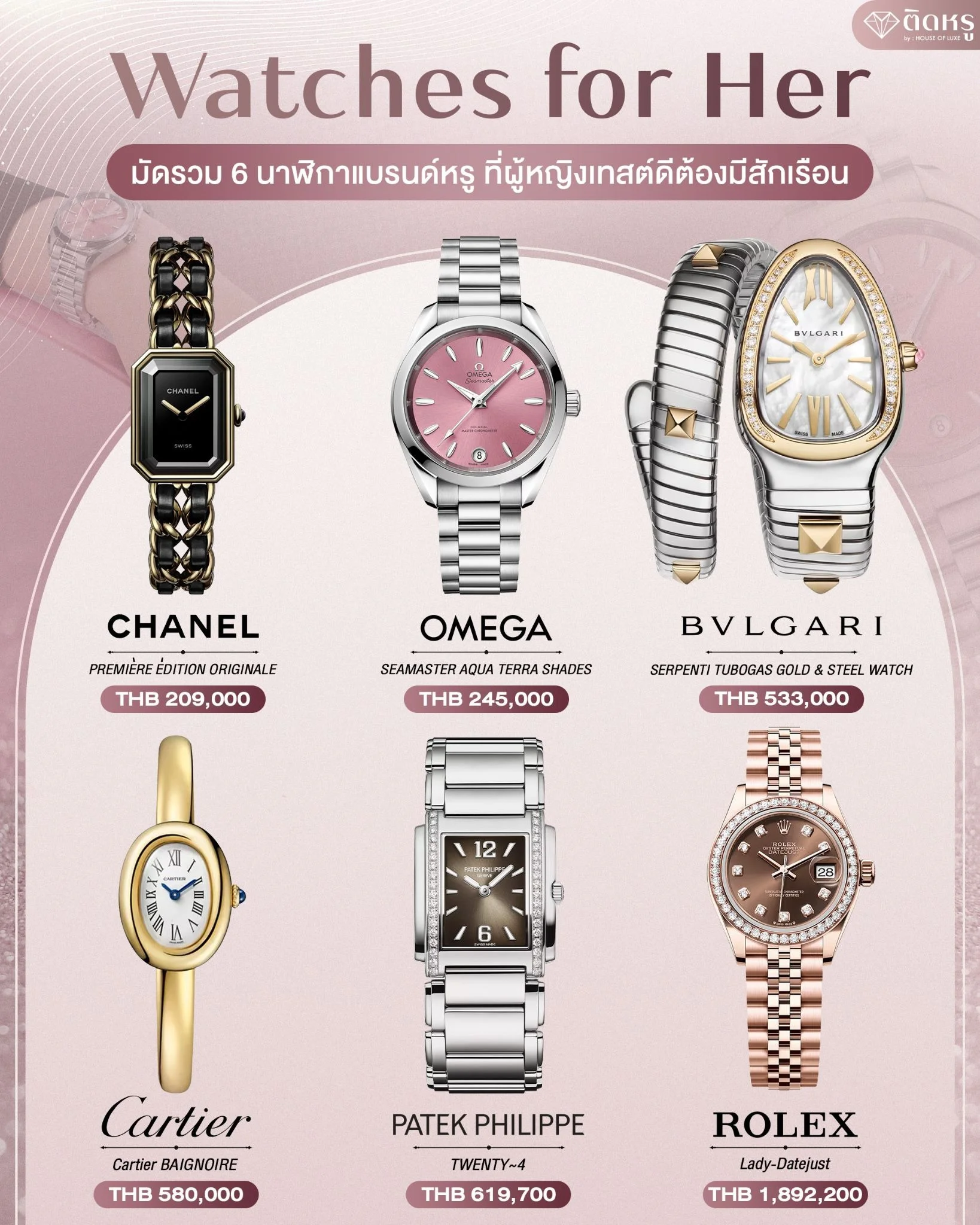 คอลเลกชันรวม นาฬิกาแบรนด์หรู ผู้หญิง ราคา พรีเมียมหลากหลายสไตล์สำหรับสาวๆ เทสต์ดี