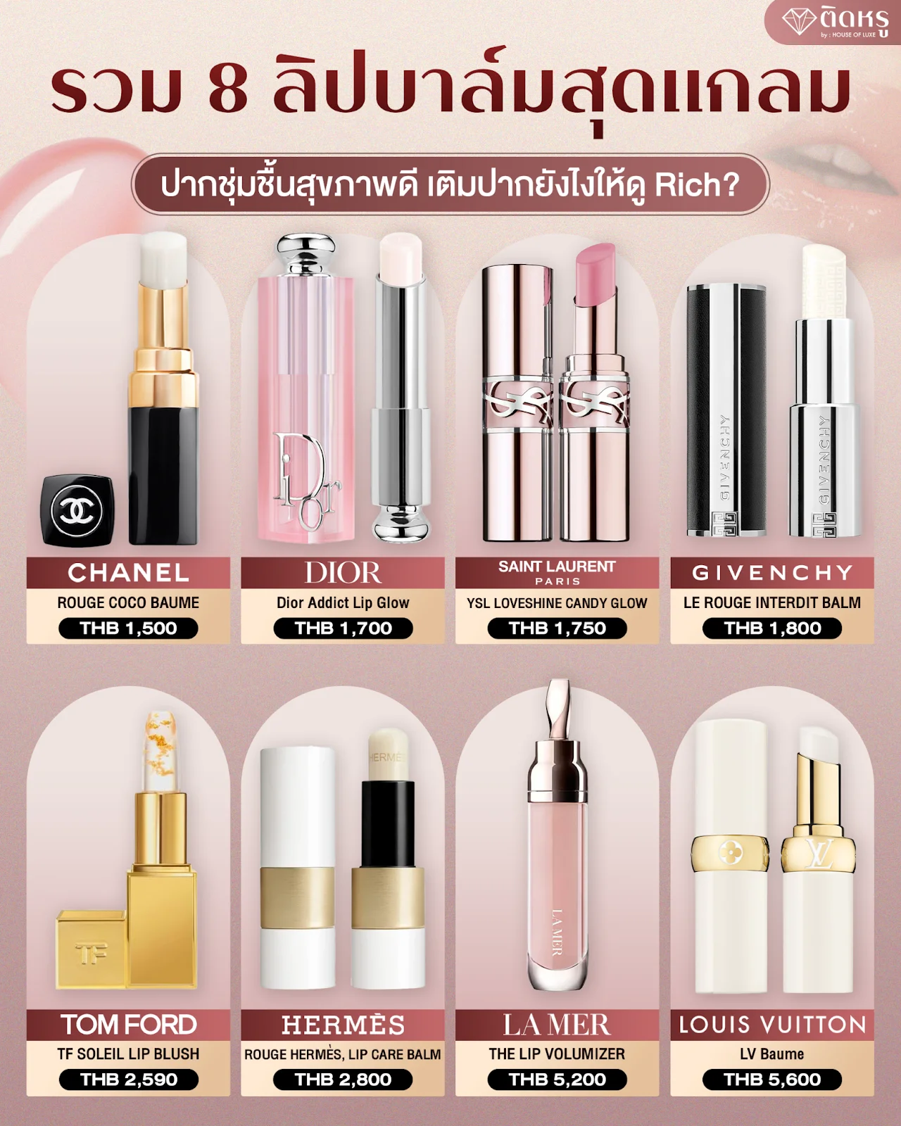 รวมลิปบาล์มแบรนด์เนม 8 แบรนด์ดังวางเรียงกันอย่างหรูหรา