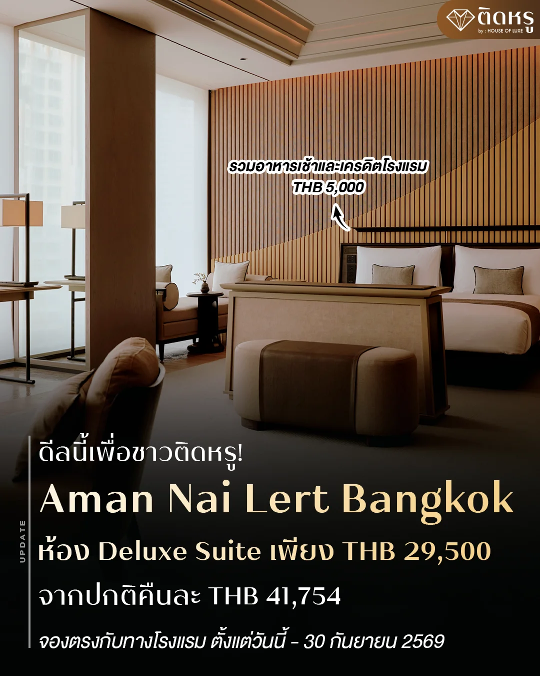 Aman Nai Lert Bangkok ห้อง Deluxe Suite เพียง THB 29,500