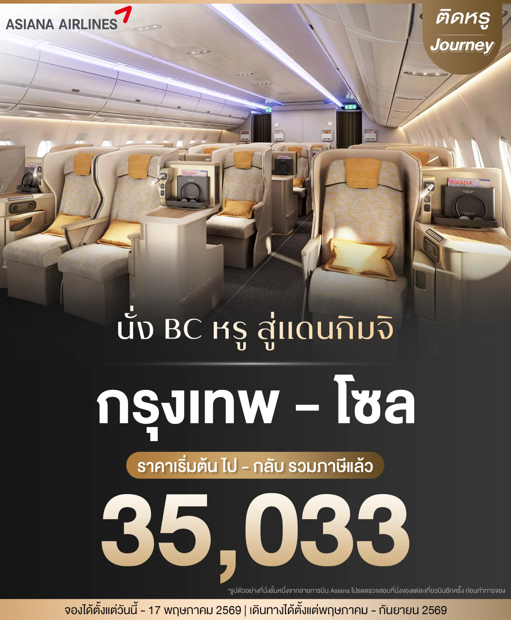 โปรโมชั่นตั๋วเครื่องบินไปเกาหลี Asiana Airlines ราคา 35,033 บาท