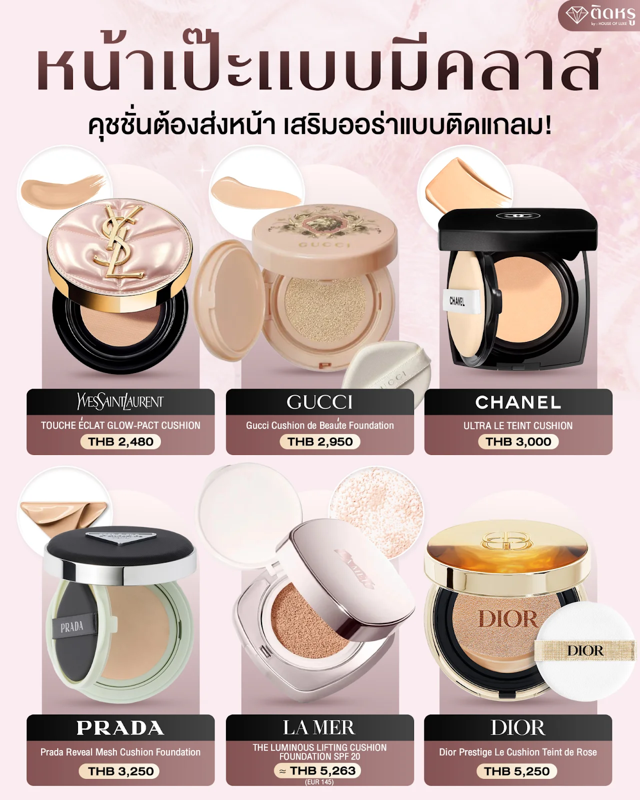 รวม 6 คุชชันแบรนด์เนมผิวสวยติดแกลม และเทคนิคตบให้เนียน