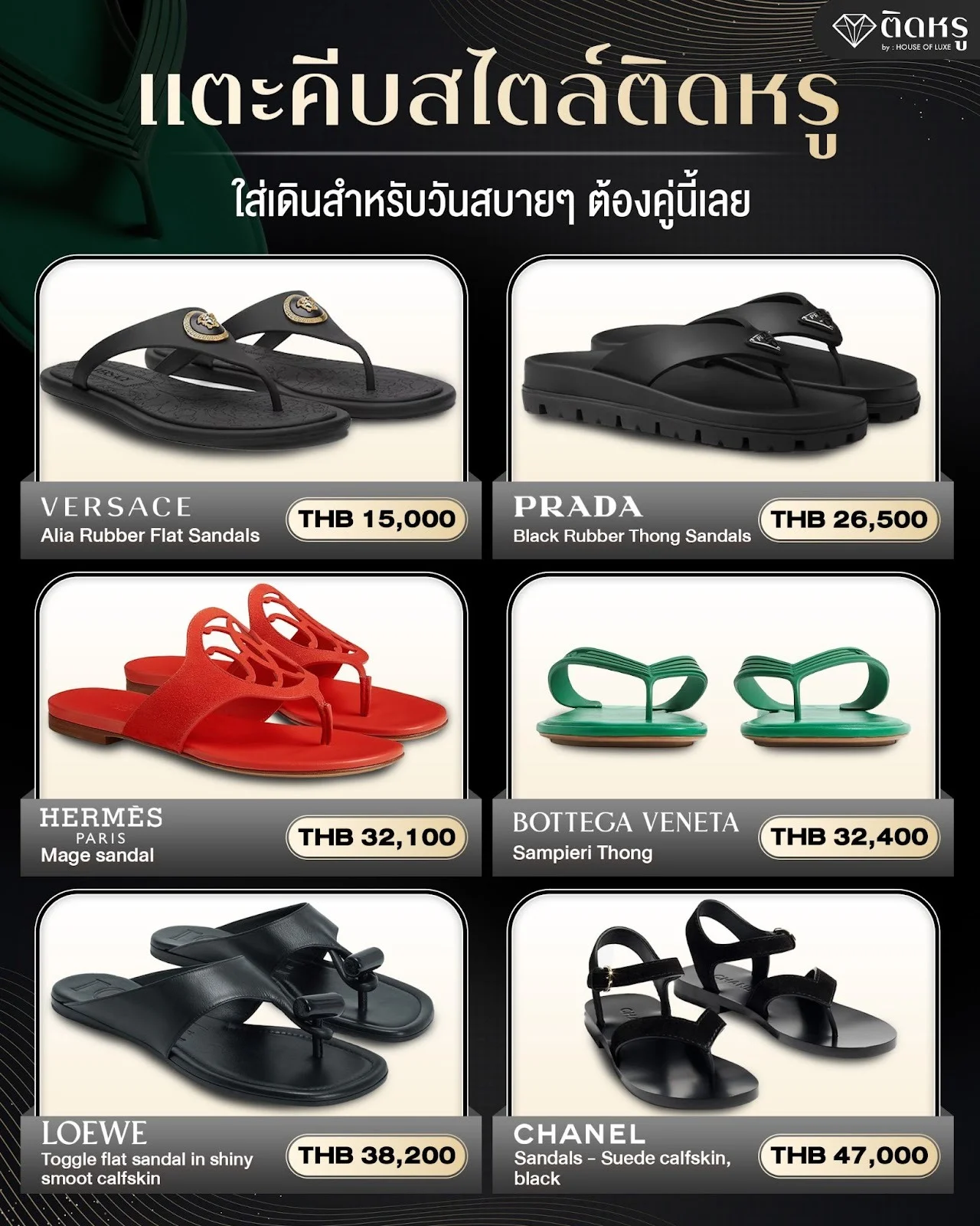 แตะคีบสไตล์ติดหรู