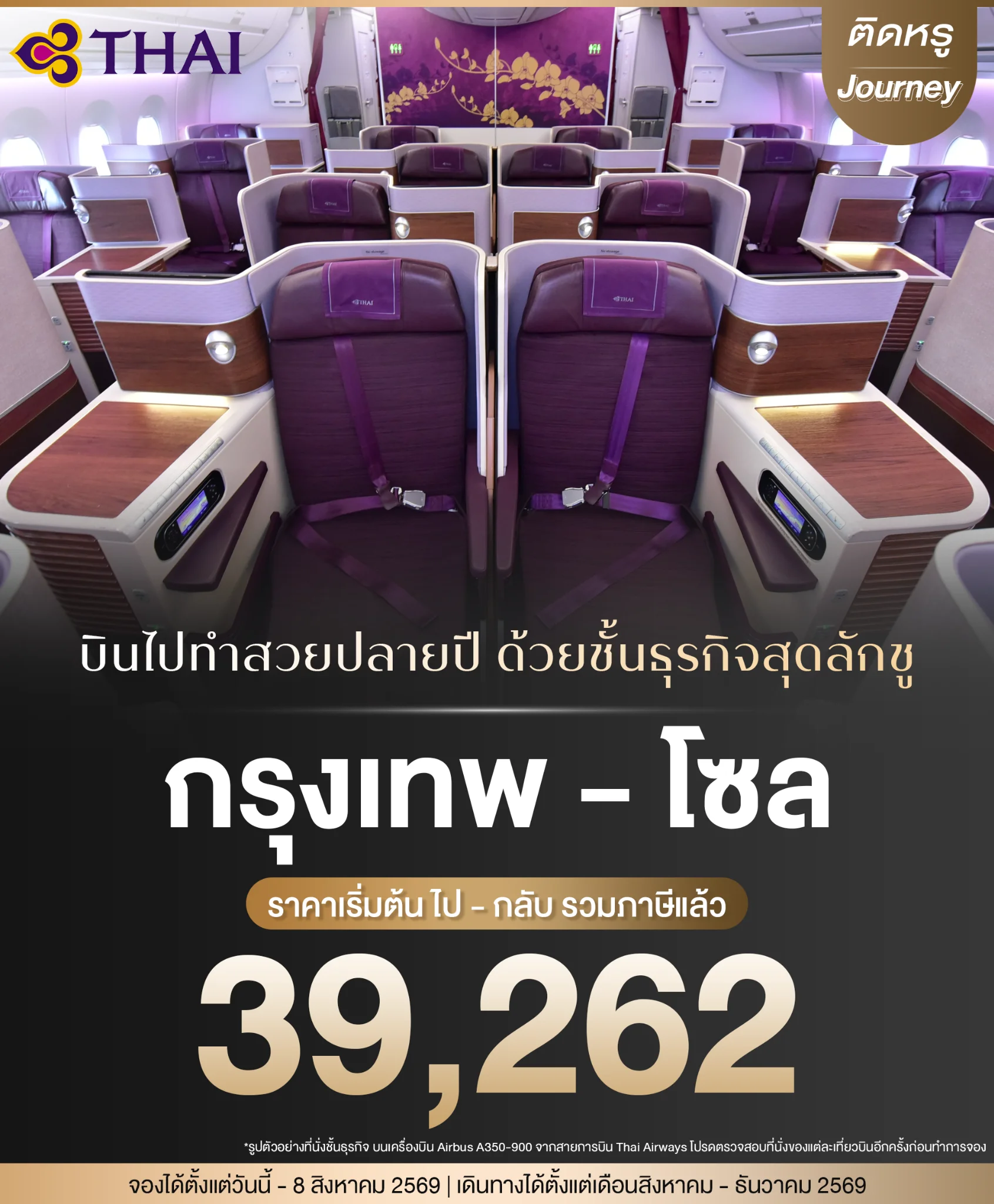 Thai Airways Business Class Bangkok to Seoul promo deal starting from 39,262 THB roundtrip