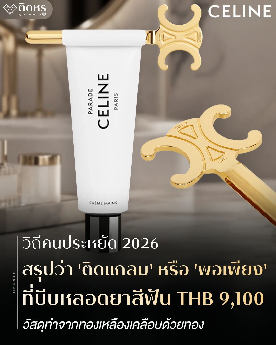 ภาพสินค้า ที่บีบหลอดยาสีฟัน CELINE ราคา 9,100 บาท วัสดุทองเหลืองเคลือบทองหรูหรา