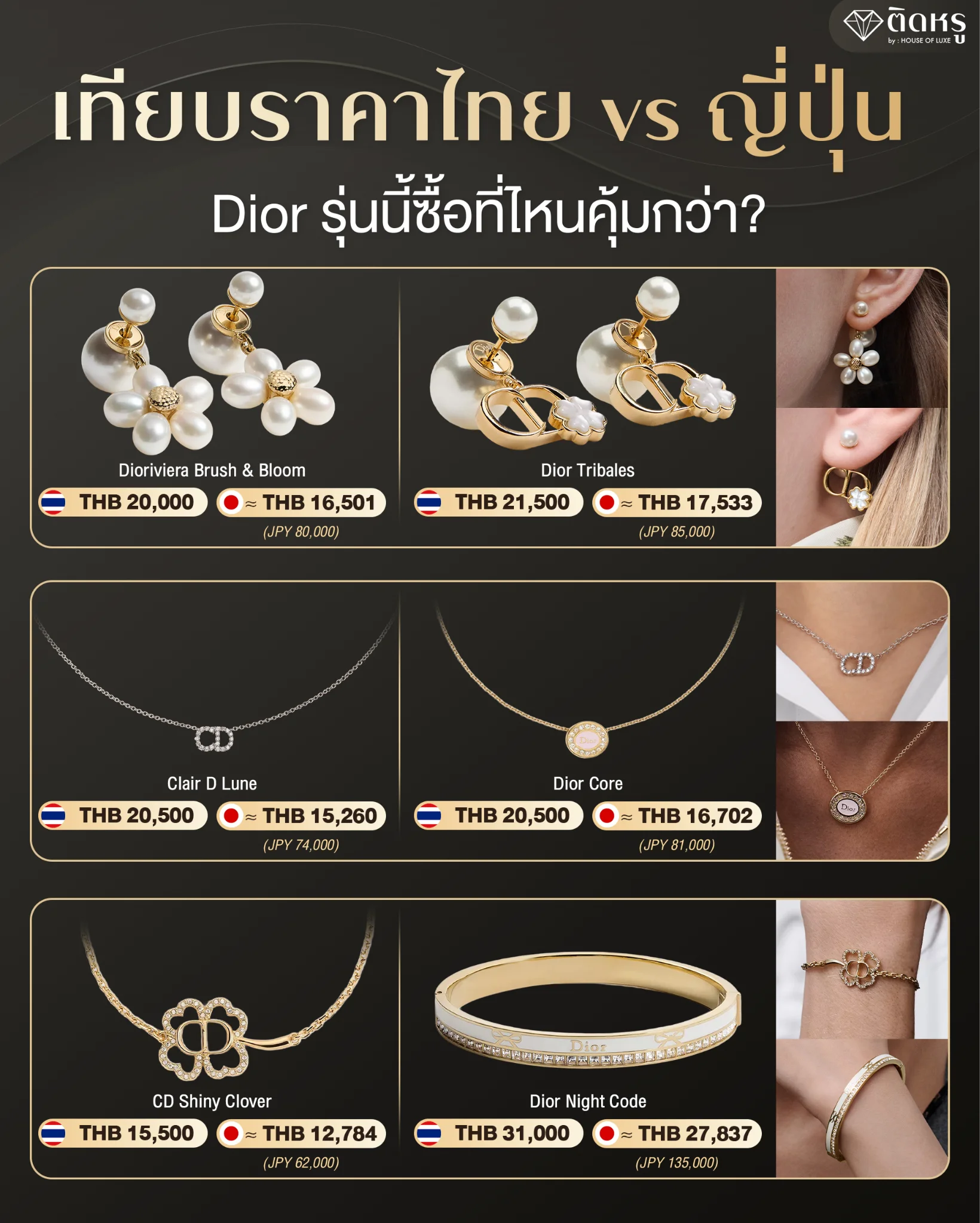 การเปรียบเทียบราคาตารางสินค้าเครื่องประดับ Dior รุ่นฮิต ระหว่างช็อปไทยและญี่ปุ่น
