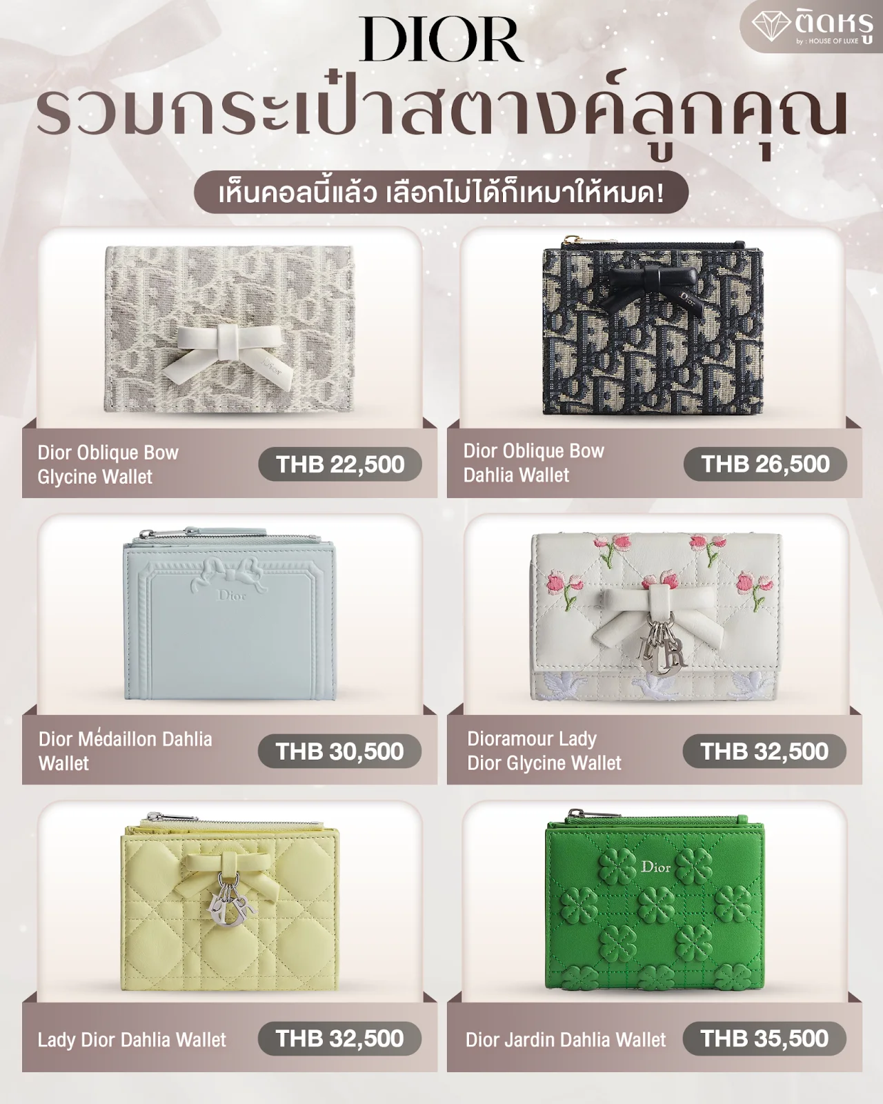 รวมกระเป๋าสตางค์ลูกคุณ dior
