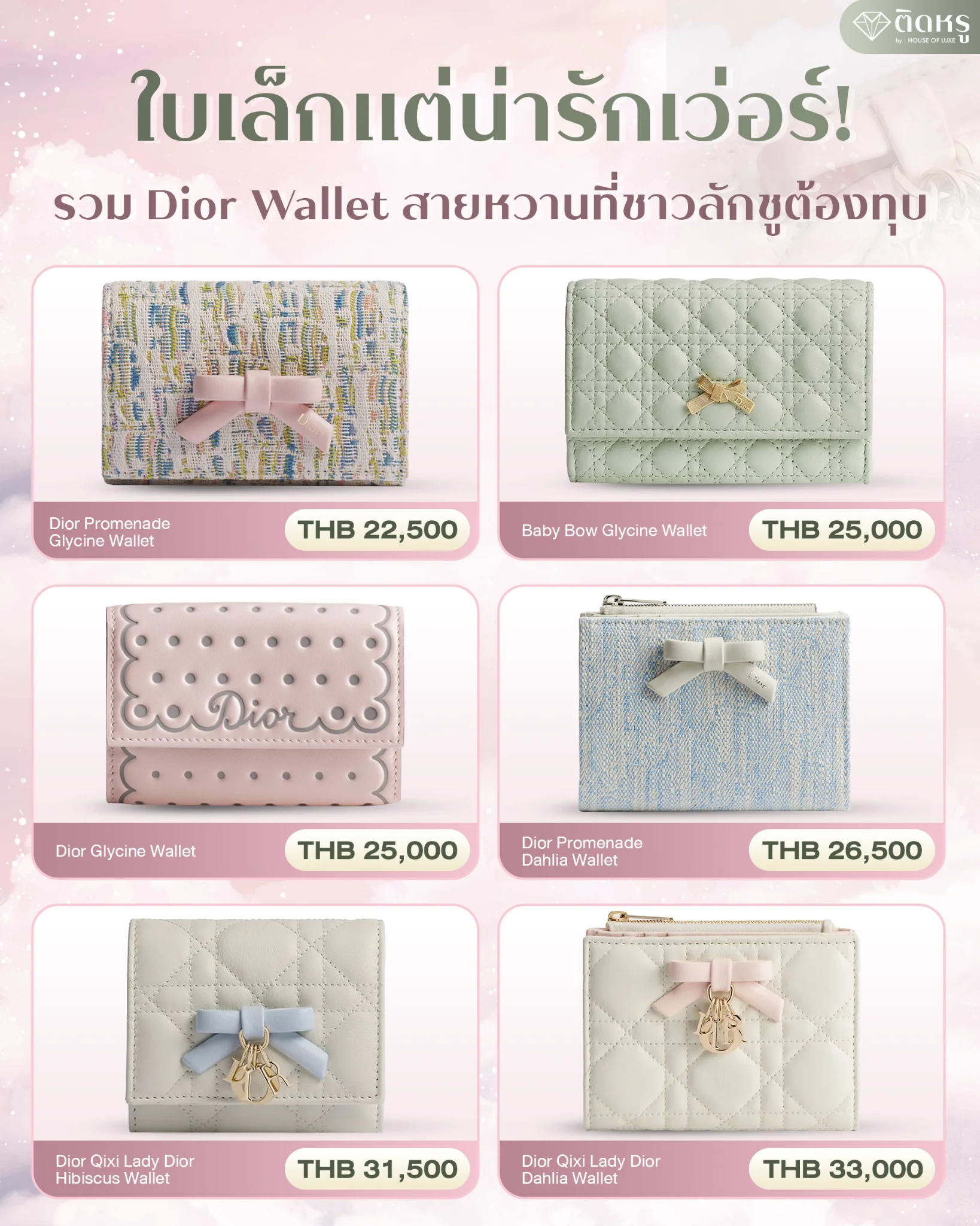 คอลเลกชันกระเป๋าสตางค์ Dior ผู้หญิง รุ่นใหม่ ดีไซน์หวานละมุนโทนสีพาสเทล