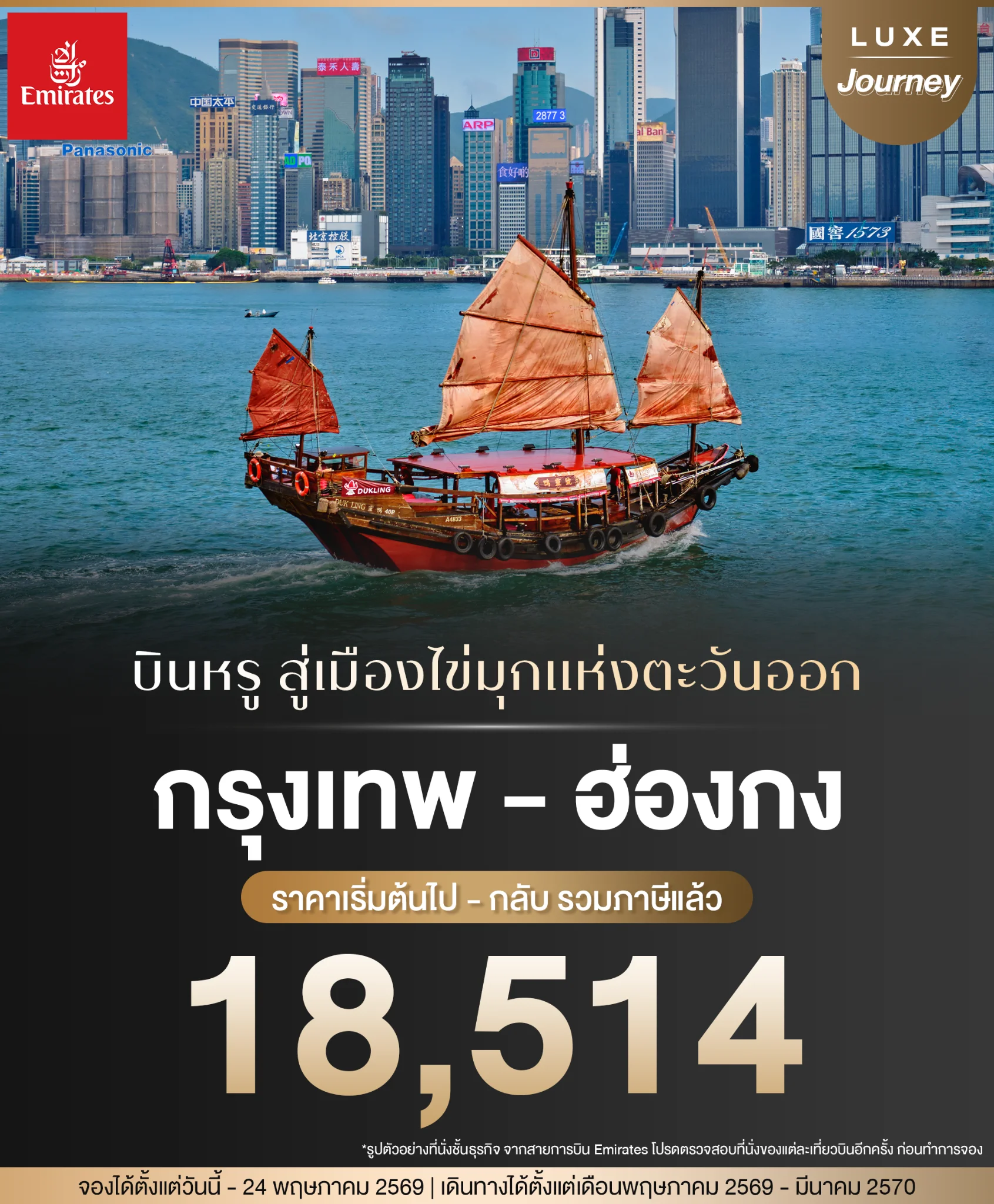 โปรโมชันตั๋วเครื่องบินไปฮ่องกง Business Class
