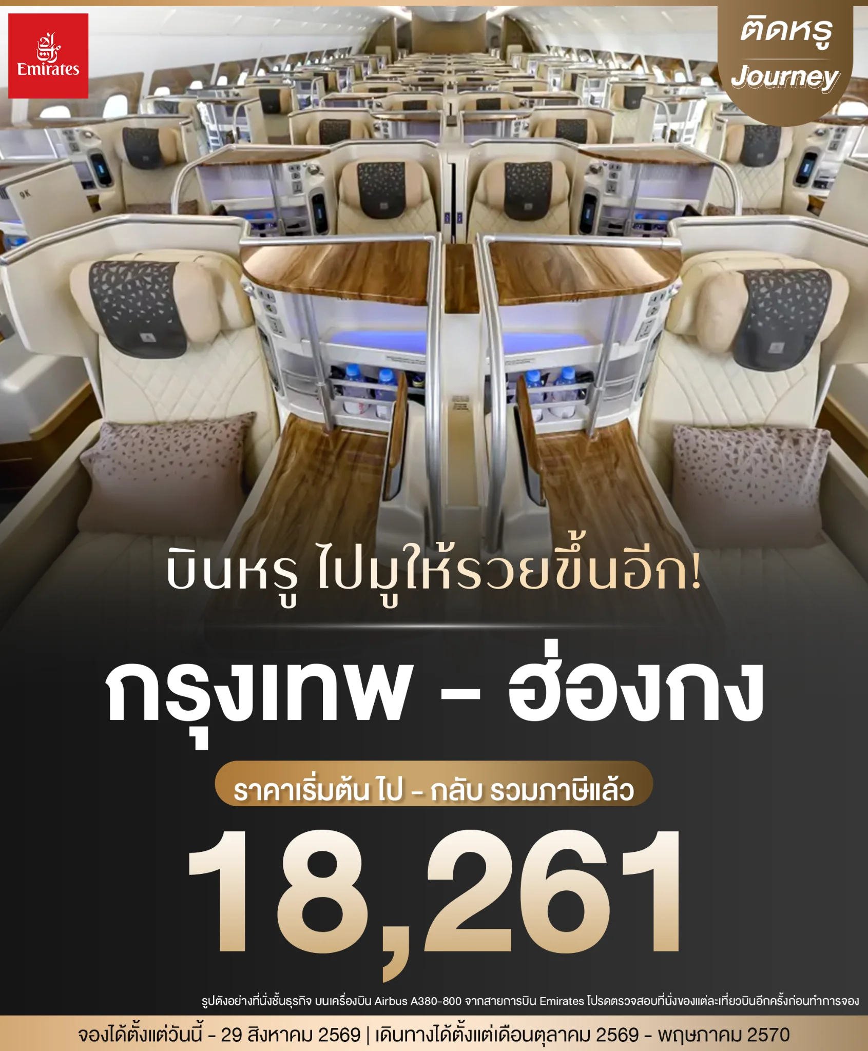 โปรตั๋วเครื่องบินไปฮ่องกง ชั้นธุรกิจ Emirates บินตรงไปกลับเริ่มต้น 18261 บาท
