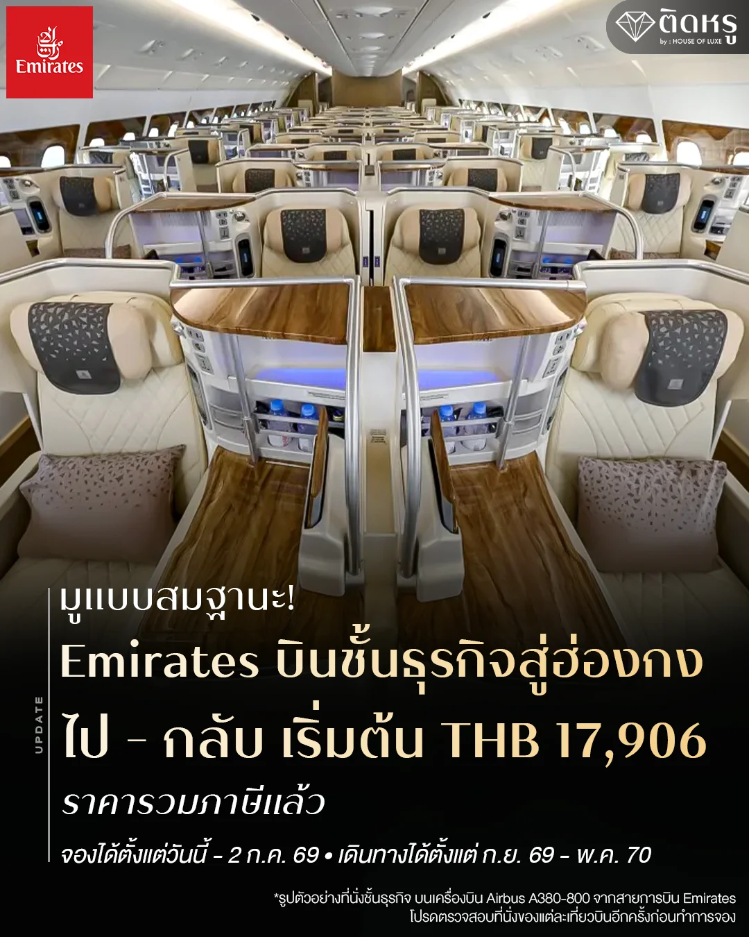 โปรโมชันตั๋วเครื่องบิน Emirates ชั้นธุรกิจ ฮ่องกง สำหรับทริปท่องเที่ยวและสายมูระดับพรีเมียม