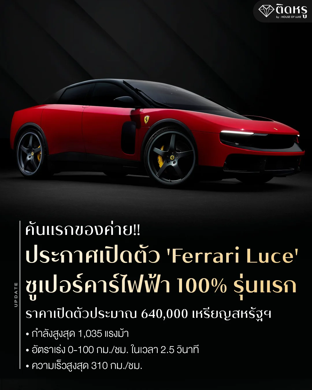 เปิดตัว Ferrari Luce ซูเปอร์คาร์ไฟฟ้า 100 เปอร์เซ็นต์ คันแรกของค่าย