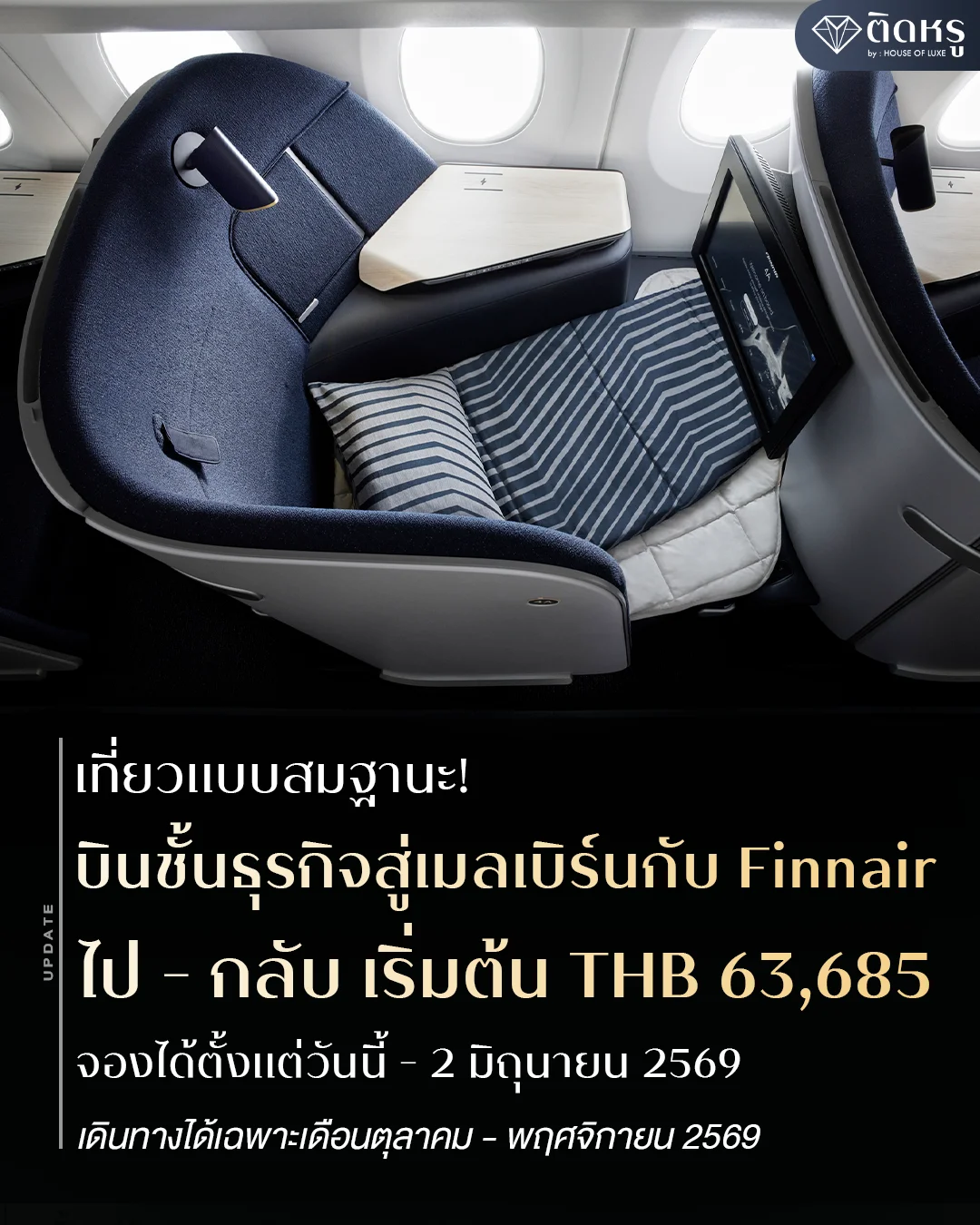 โปรโมชันตั๋วเครื่องบินชั้นธุรกิจไปเมลเบิร์น Finnair ไปกลับ