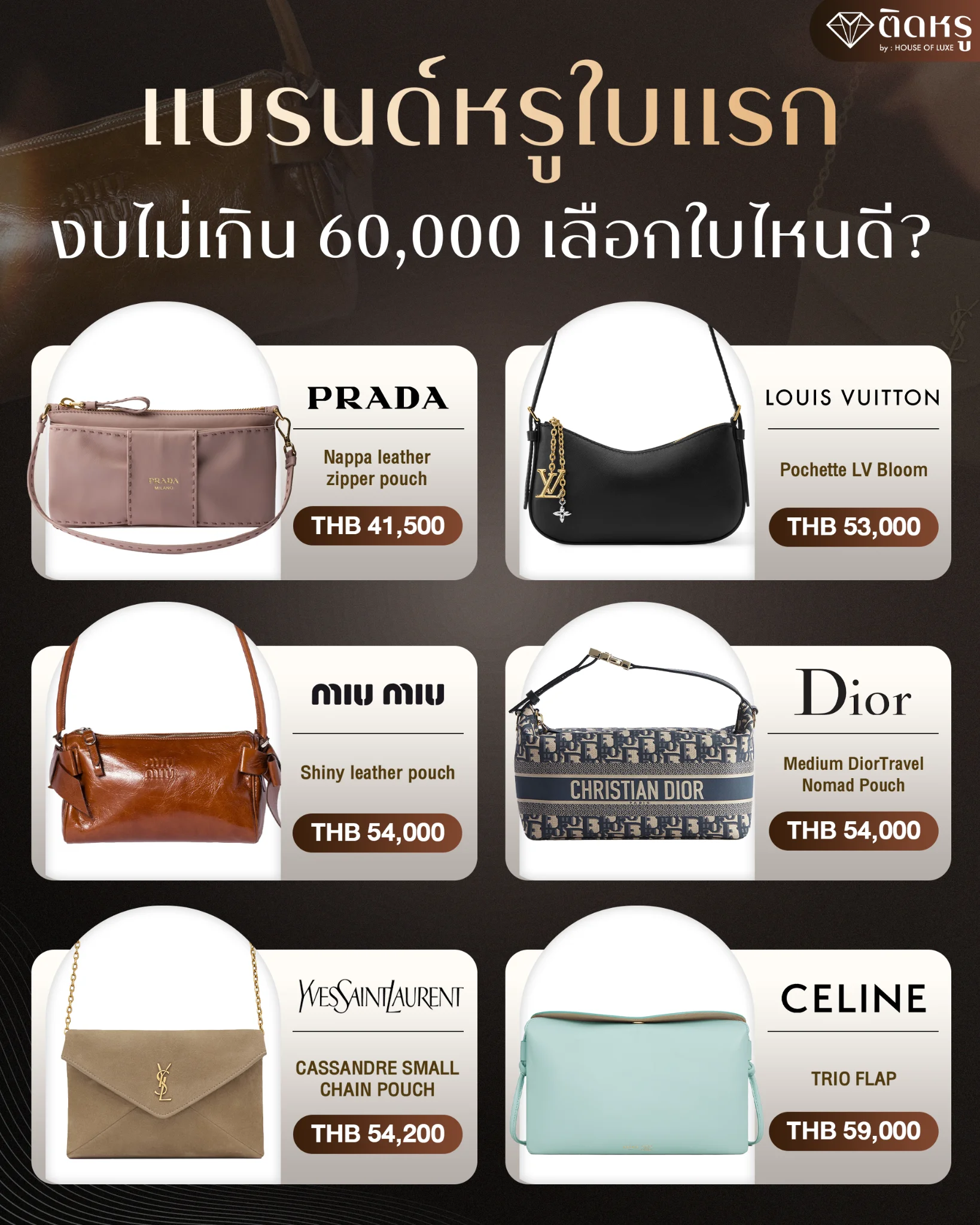 รวม 6 กระเป๋าแบรนด์เนม งบ 60,000 บาท สำหรับเป็นกระเป๋าแบรนด์เนมใบแรก