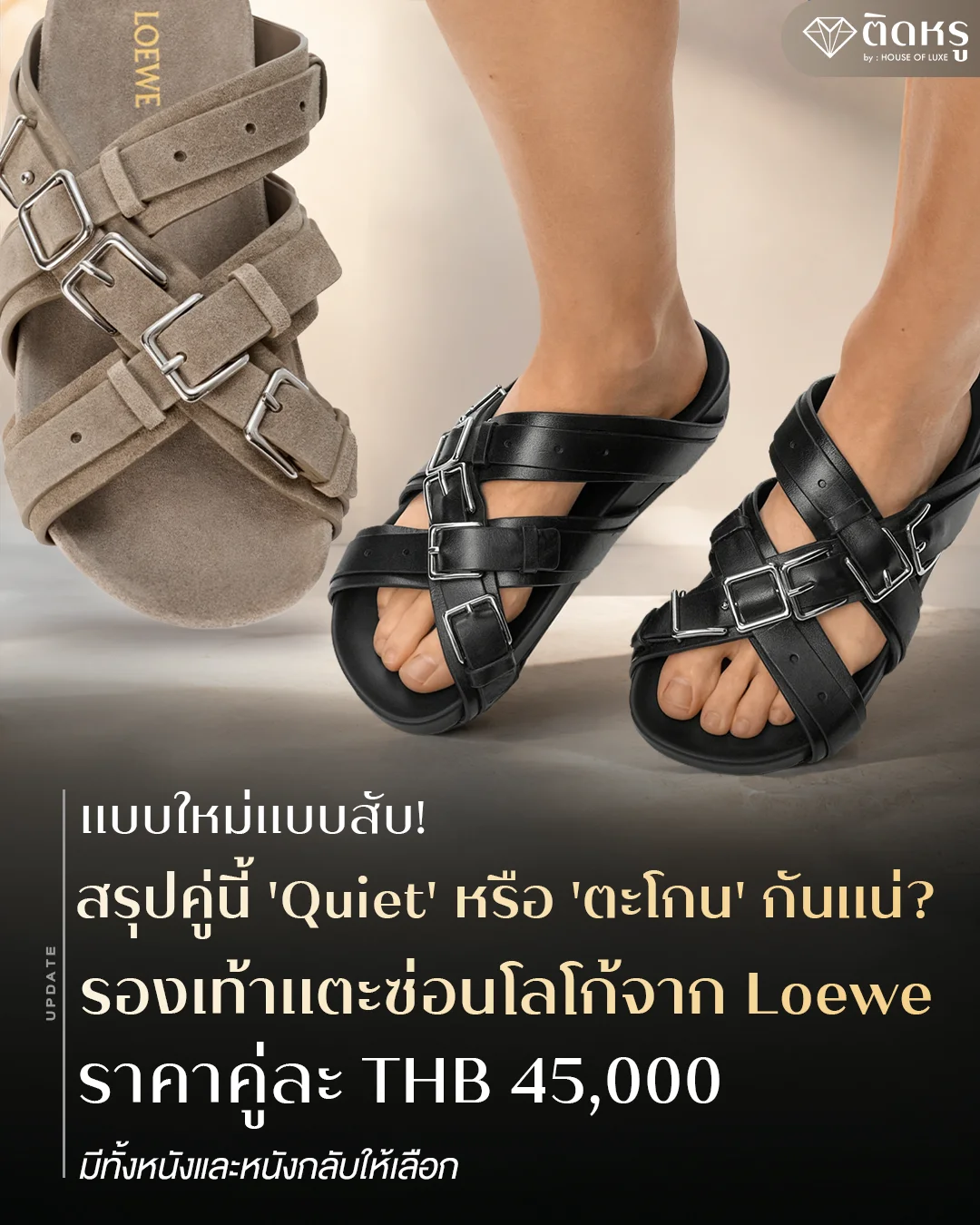 รองเท้าแตะ Loewe ซ่อนโลโก้ ดีไซน์เรียบหรูสไตล์ Quiet Luxury ราคา 45000 บาท