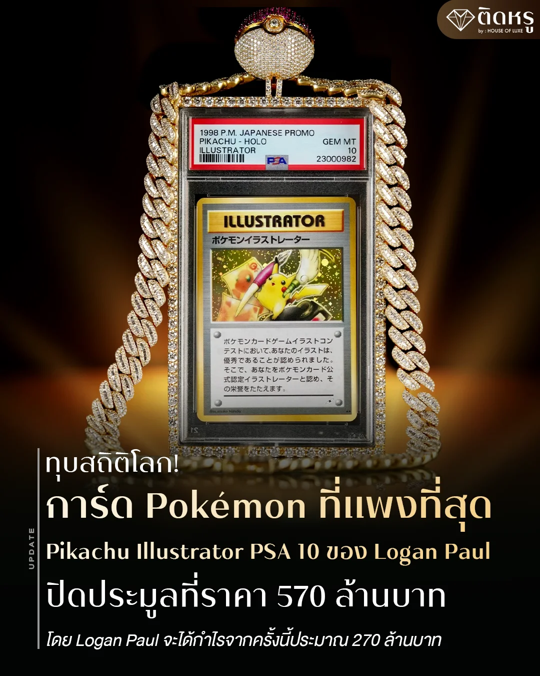 การ์ด Pikachu Illustrator PSA 10 ที่แพงที่สุดในประวัติศาสตร์