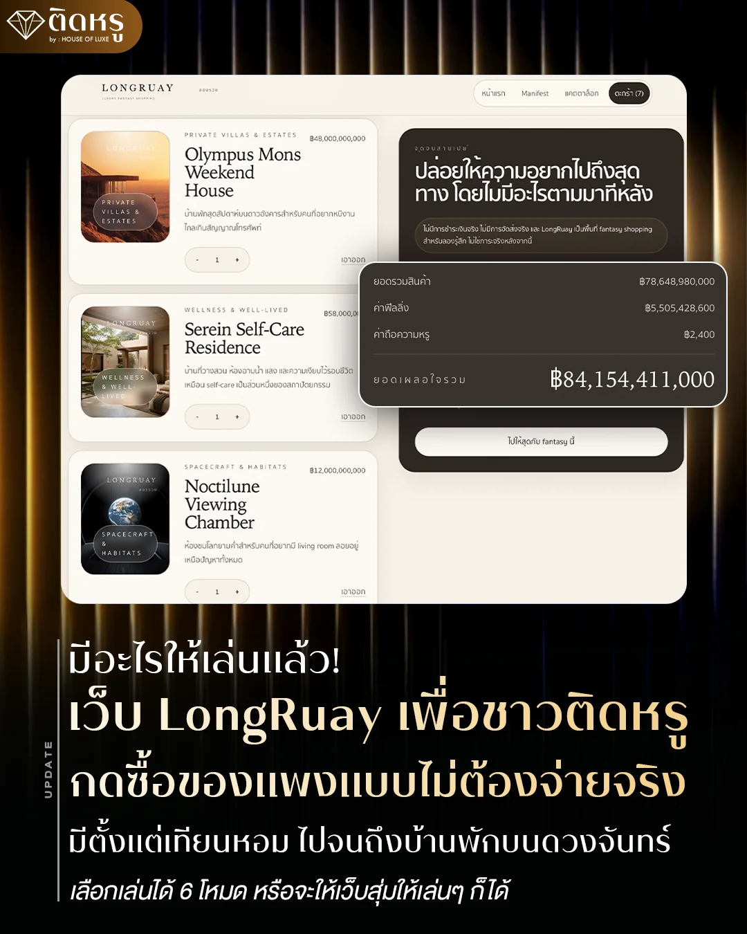 หน้าจอเว็บไซต์ LongRuay เว็บช้อปของหรูทิพย์ จำลองการเป็นมหาเศรษฐีแสนล้าน