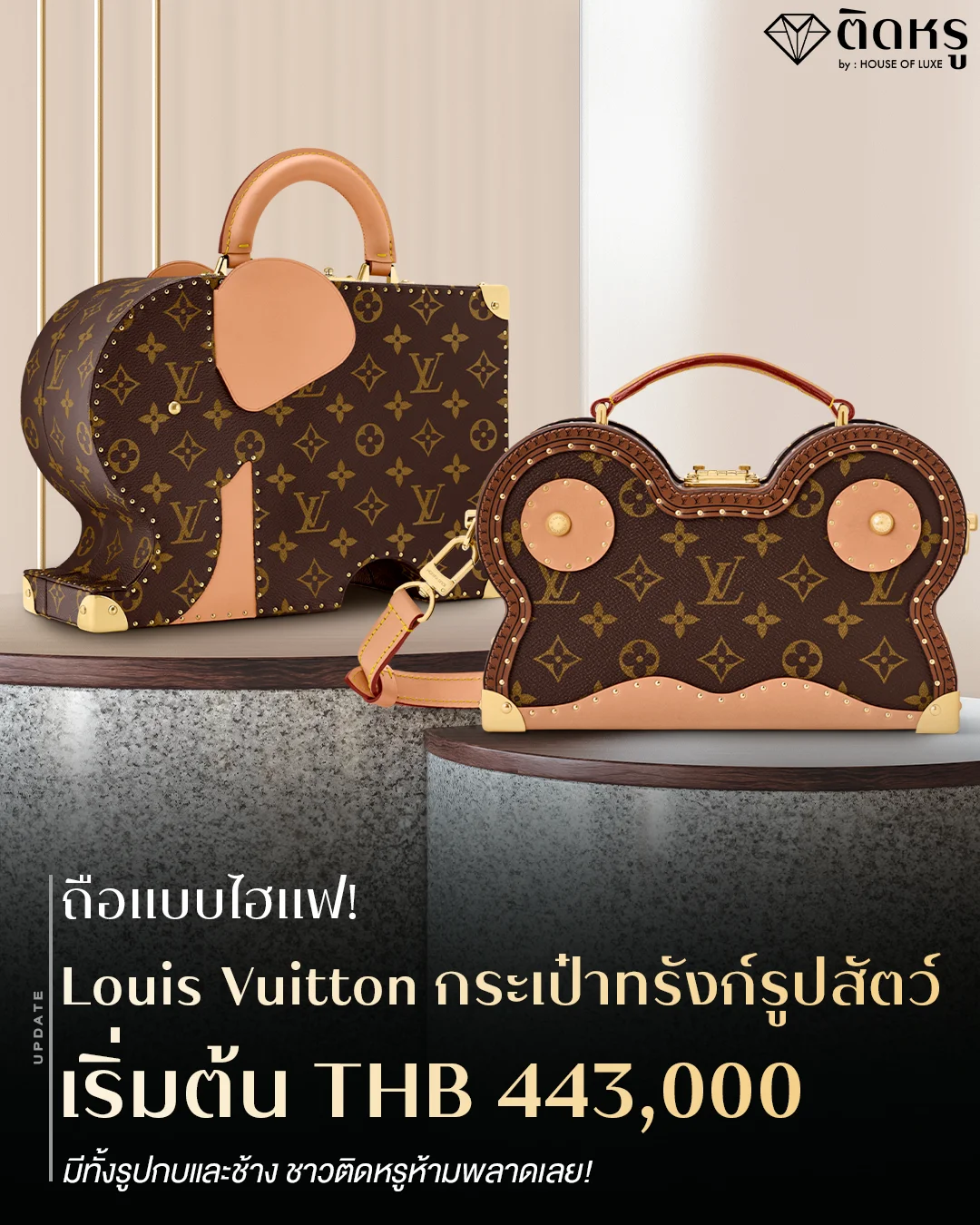 แฟชันสตรีทลักชูรีกับกระเป๋า Louis Vuitton Animal Trunk 2026