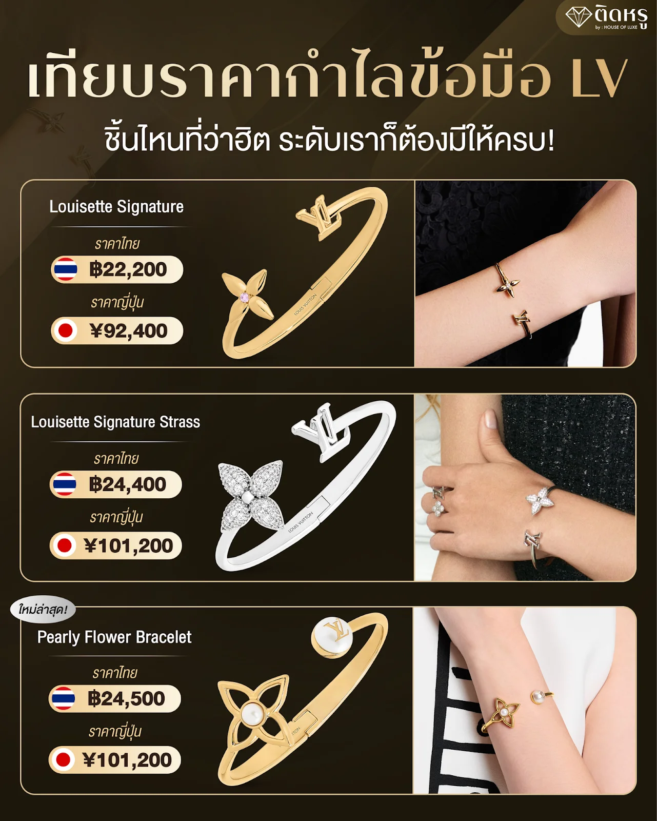 ทียบราคากำไลข้อมือ LV รุ่นฮิต