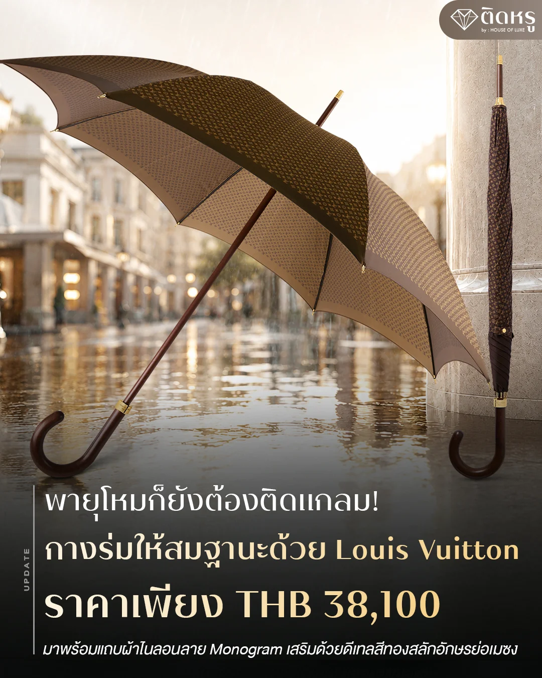 Louis Vuitton umbrella price 38,100 THB featuring classic Monogram canvas pattern