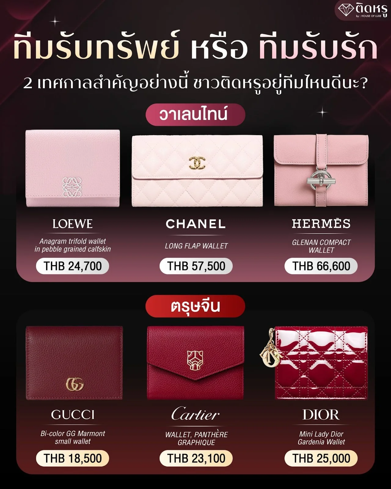 ทีมรับทรัพย์ หรือ ทีมรับรัก? 2 เทศกาลสำคัญ