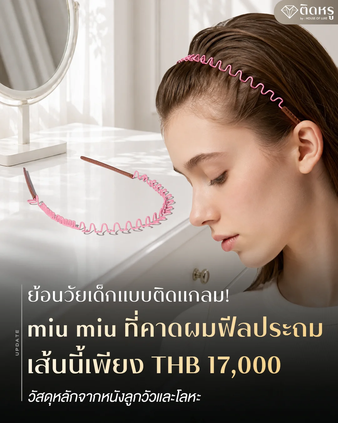 ที่คาดผม Miu Miu แท้ ราคา 17,000 บาท ดีไซน์ย้อนวัยเด็กสุดลักชู