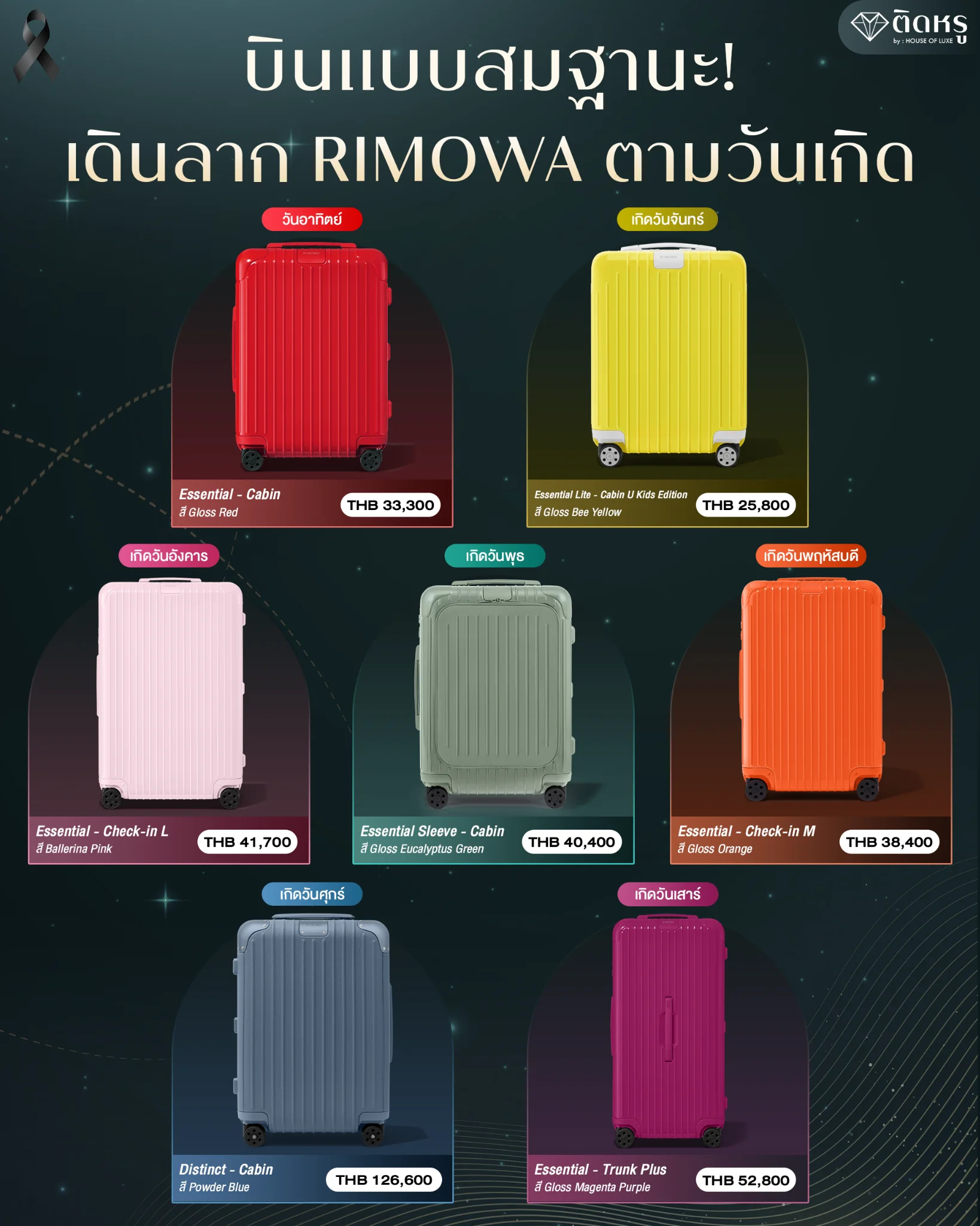 กระเป๋าเดินทาง RIMOWA หลากสีสันสำหรับคอมพลีตลุคแฟชั่นสนามบินสุดลักชู