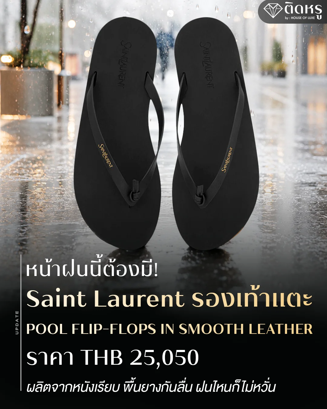 แฟชั่นหน้าฝนติดแกลม ลุคหรู สวมใส่ Saint Laurent รองเท้าแตะ หนังเรียบสีดำสุดคลาสสิก