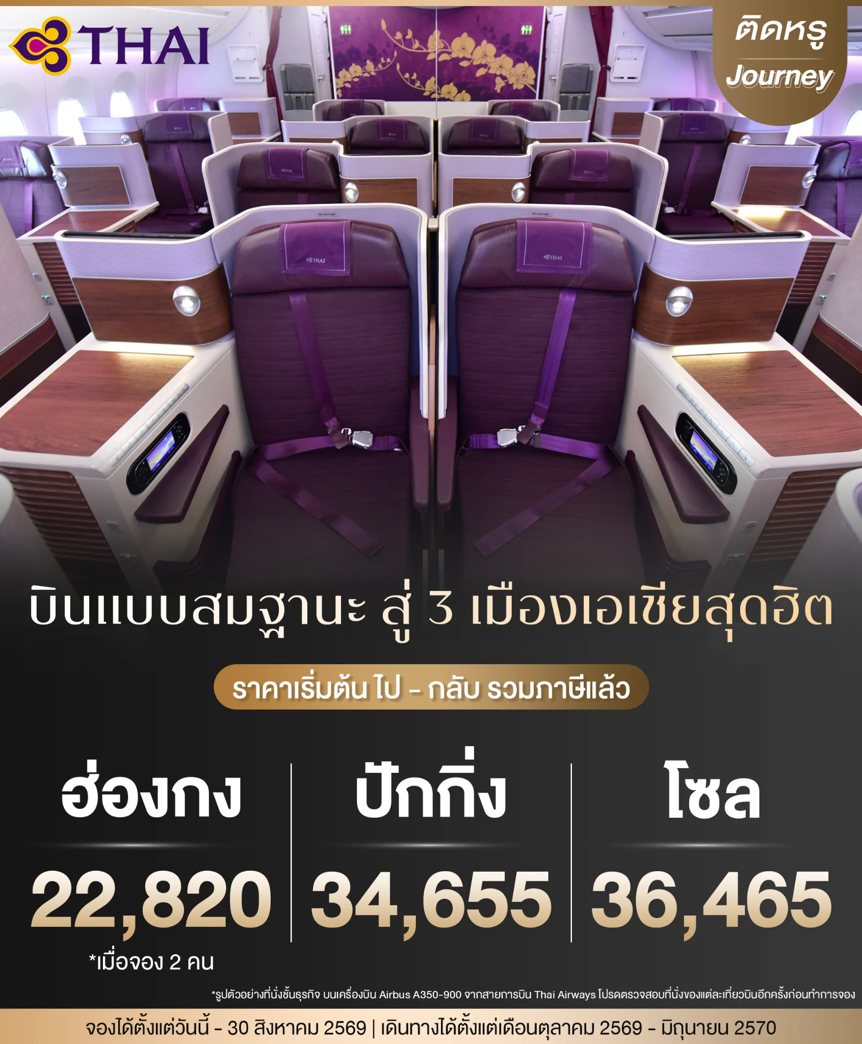 Thai Airways Royal Silk Business Class cabin seating on direct routes across major Asian cities