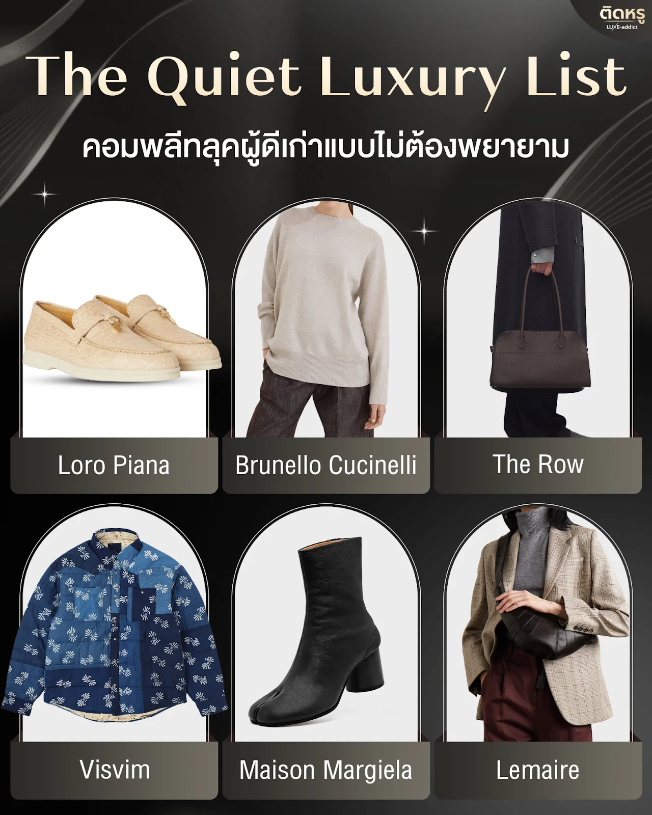 แฟชั่นสไตล์ Quiet Luxury จากแบรนด์ Visvim และ Maison Margiela