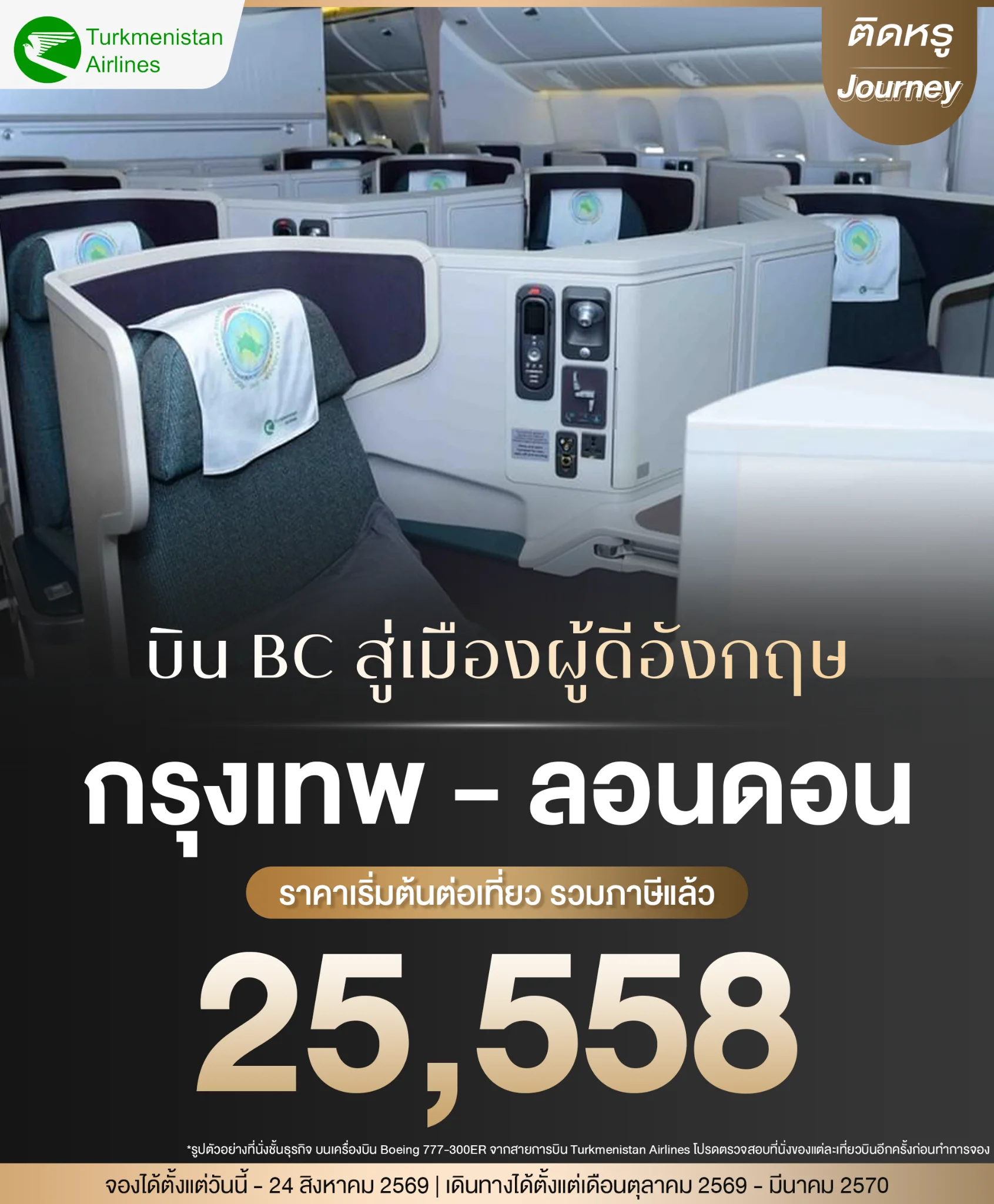 ตั๋วเครื่องบินไปลอนดอน ชั้นธุรกิจ Turkmenistan บนเครื่องบินลำใหญ่ Boeing 777-300ER
