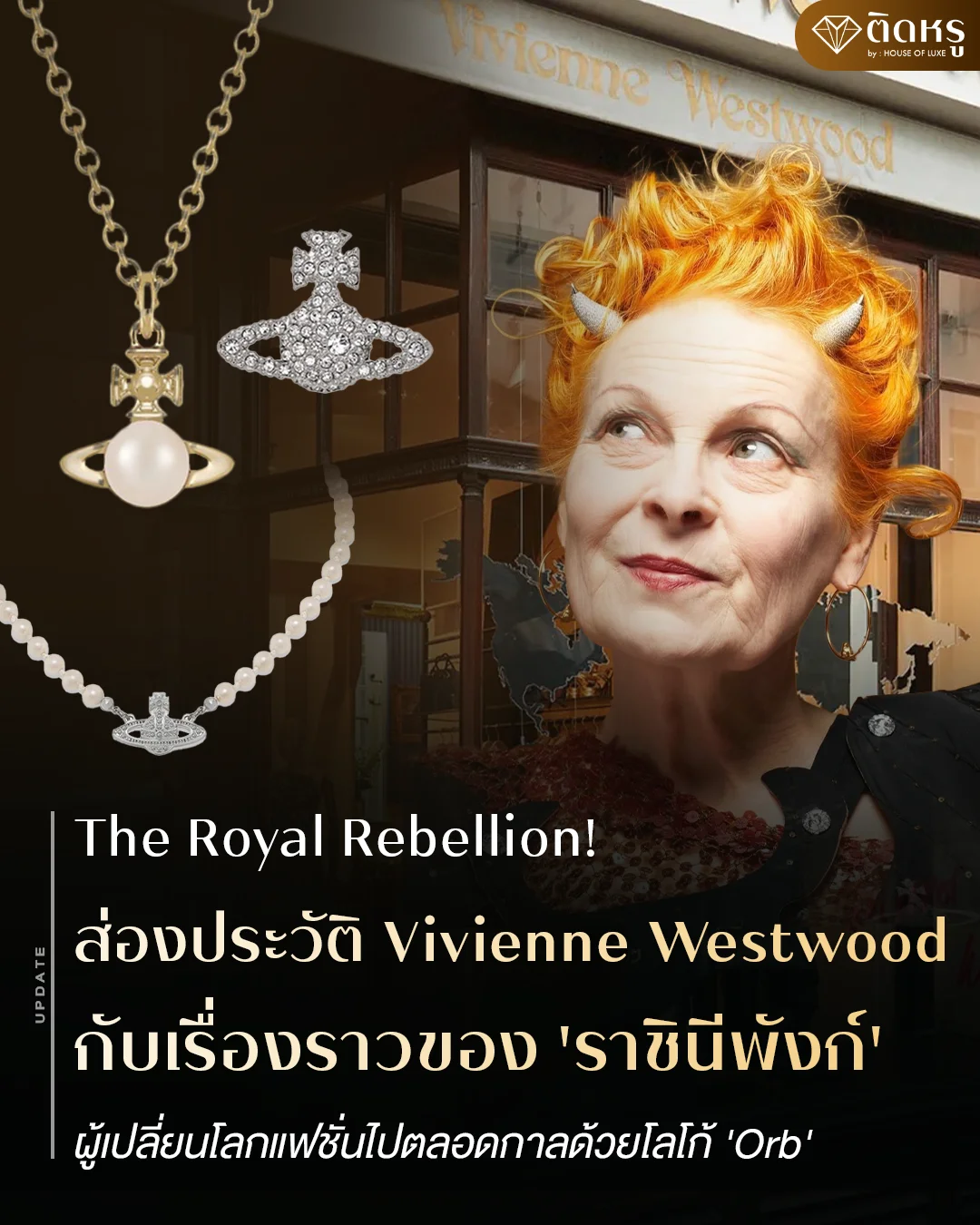 ประวัติ Vivienne Westwood ราชินีแห่งแฟชั่นพังก์ระดับโลก