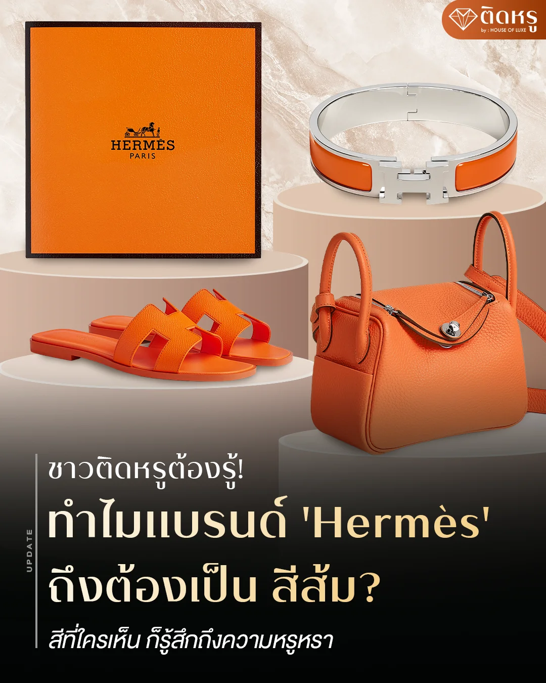 กล่องสีส้ม Herm&egrave;s สัญลักษณ์แห่งความหรูหรา
